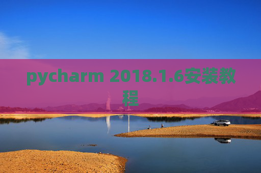 pycharm 2018.1.6安装教程